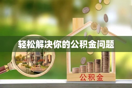 红旗轻松解决你的公积金问题