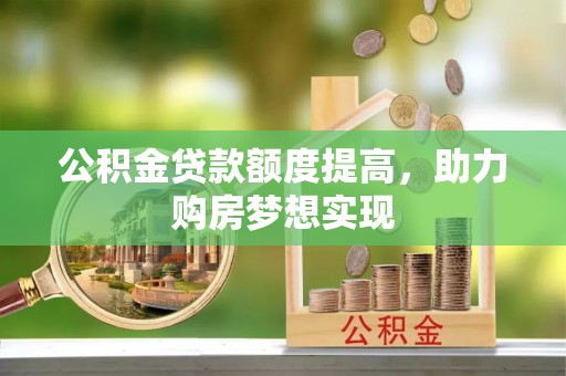 红旗公积金贷款额度提高，助力购房梦想实现