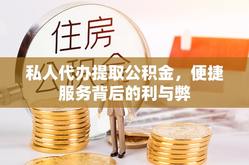 红旗私人代办提取公积金，便捷服务背后的利与弊
