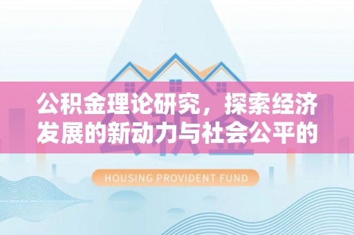 红旗公积金理论研究，探索经济发展的新动力与社会公平的平衡点