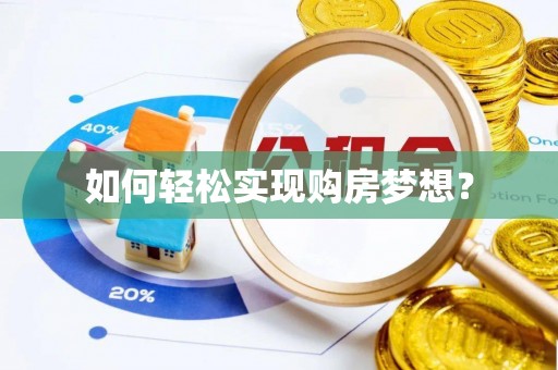 红旗如何轻松实现购房梦想？