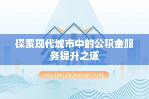 红旗探索现代城市中的公积金服务提升之道