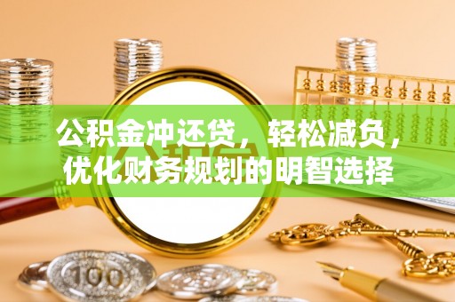 红旗公积金冲还贷，轻松减负，优化财务规划的明智选择