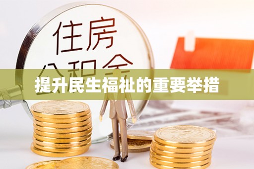 红旗提升民生福祉的重要举措