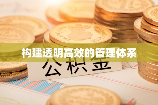 红旗构建透明高效的管理体系