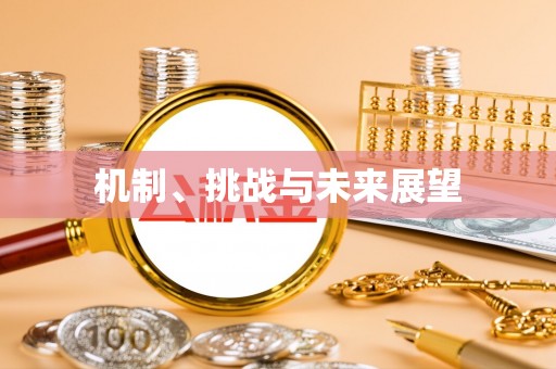 红旗机制、挑战与未来展望