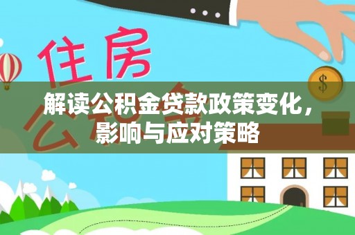 红旗解读公积金贷款政策变化，影响与应对策略