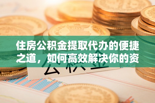 红旗住房公积金提取代办的便捷之道，如何高效解决你的资金需求